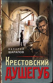 Крестовский душегуб