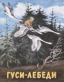 Гуси-лебеди