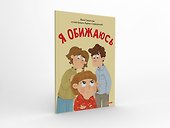 Я обижаюсь. Полезные сказки (Обложка) - 1
