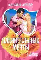 Пленительные мечты