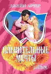 Пленительные мечты
