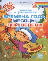Читаем и запоминаем времена года, месяцы, дни недели