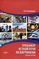 Тренажер устной речи по картинкам