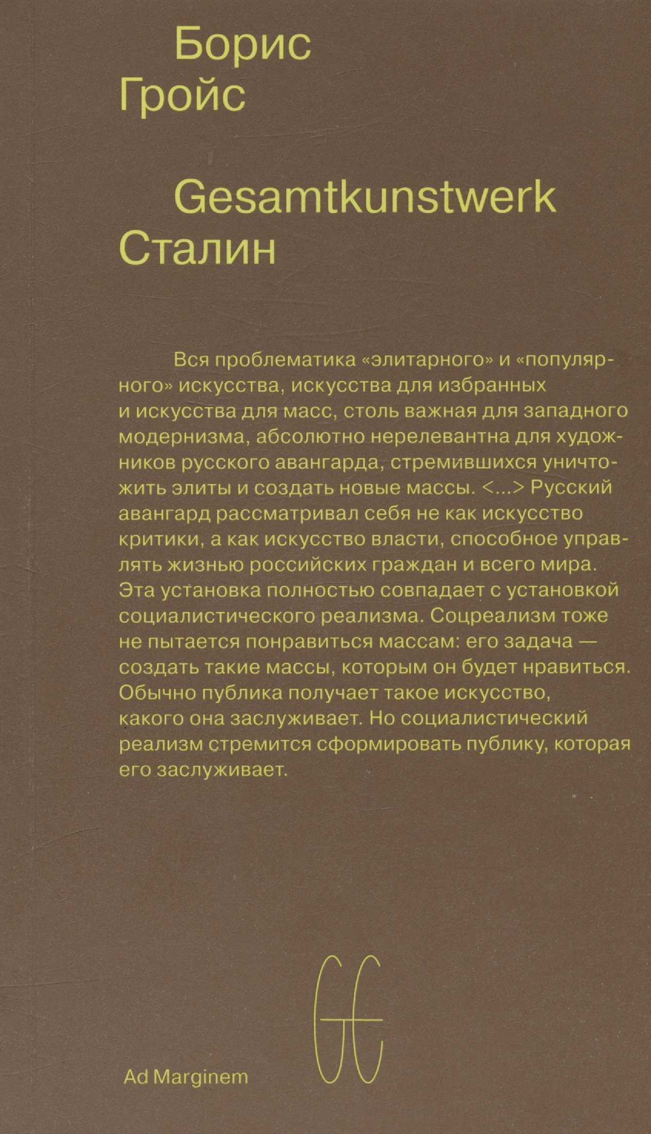 

Gesamtkunstwerk Сталин