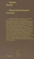 Gesamtkunstwerk Сталин