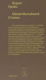 Gesamtkunstwerk Сталин