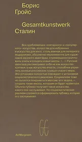 Gesamtkunstwerk Сталин