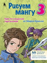 Рисуем мангу 3. Курс по созданию персонажей с Марком Крилли