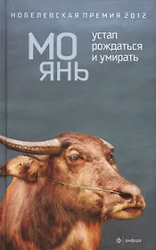 Устал рождаться и умирать: роман