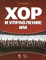 Хор и управление им: учебное пособие, 4-е изд., стер.