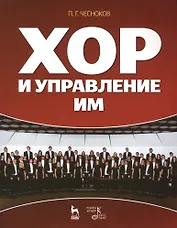 Хор и управление им: учебное пособие, 4-е изд., стер.