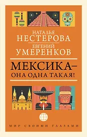 МЕКСИКА — она одна такая!