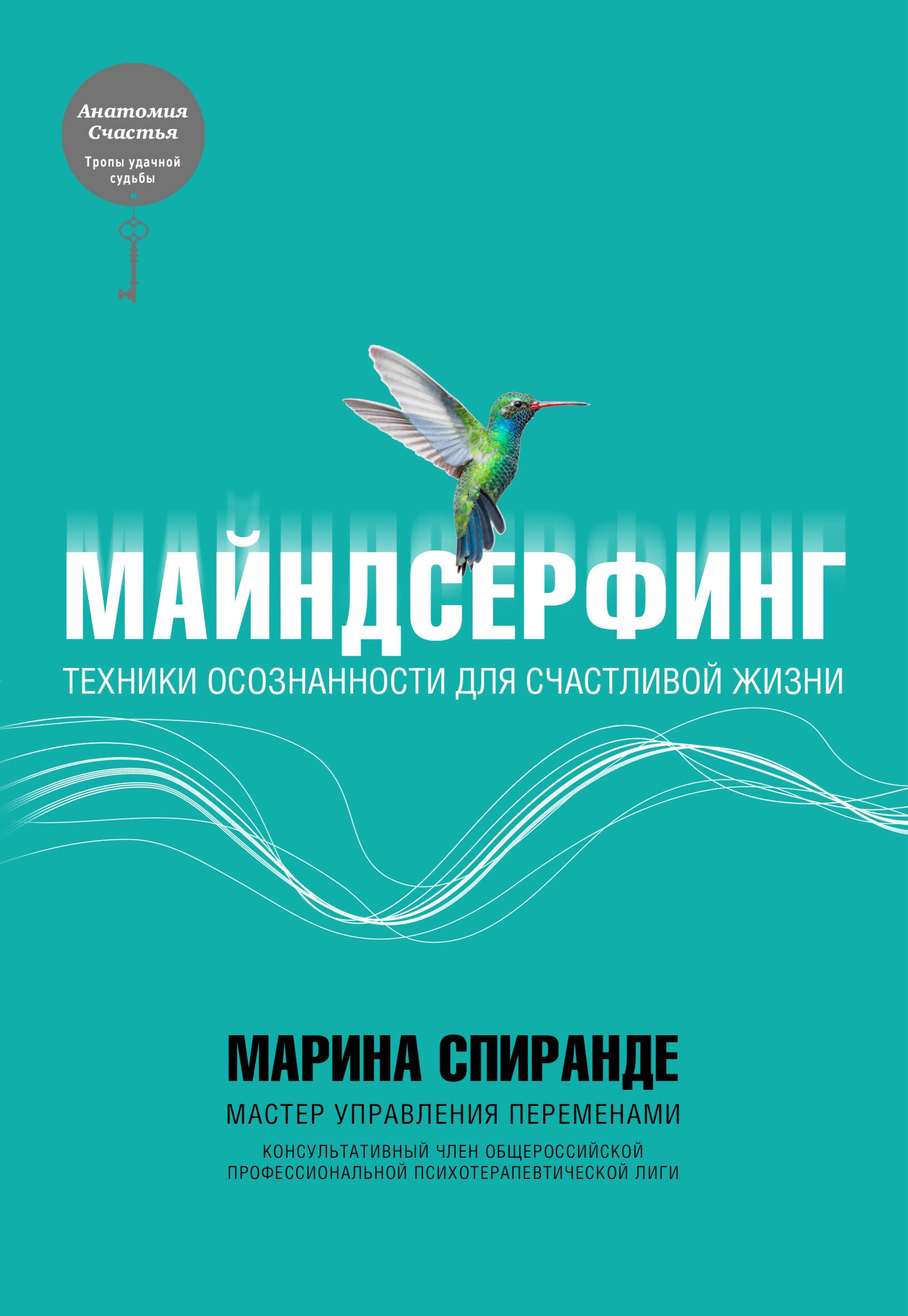 

Майндсерфинг. Техники осознанности для счастливой жизни