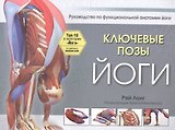Ключевые позы йоги