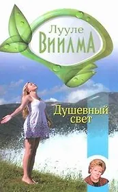 Душевный свет