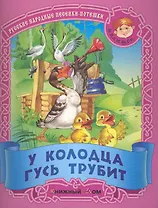 У колодца гусь трубит. Русские народные песенки-потешки / (мягк) (Малышок). Кузьмин С. (Версия СК)