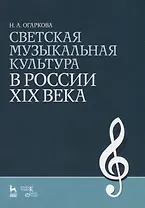 Светская музыкальная культура в России XIX века: Учебно-методическое пособие