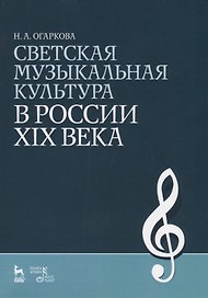 Светская музыкальная культура в России XIX века: Учебно-методическое пособие