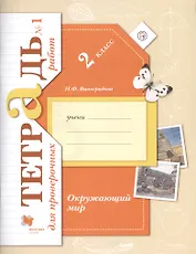 Окружающий мир. Проверяем знания и умения: 2 класс: тетрадь № 1 для проверочных работ для учащихся общеобр. организаций