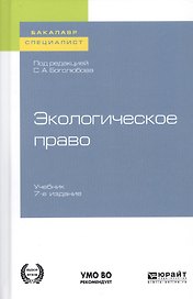 Экологическое право. Учебник для бакалавриата и специалитета