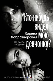 Кто-нибудь видел мою девчонку? 100 писем к Сереже