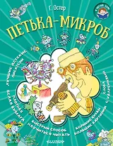 Я читаю сам! Остер Петька-микроб
