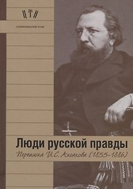 Люди русской правды. Переписка И.С. Аксакова (1855-1886)