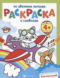 Раскраска по цветным точкам и символам для мальчиков