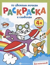 Раскраска по цветным точкам и символам для мальчиков