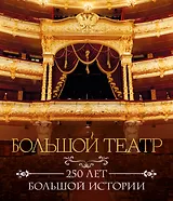 Большой театр. 250 лет большой истории. Полное издание