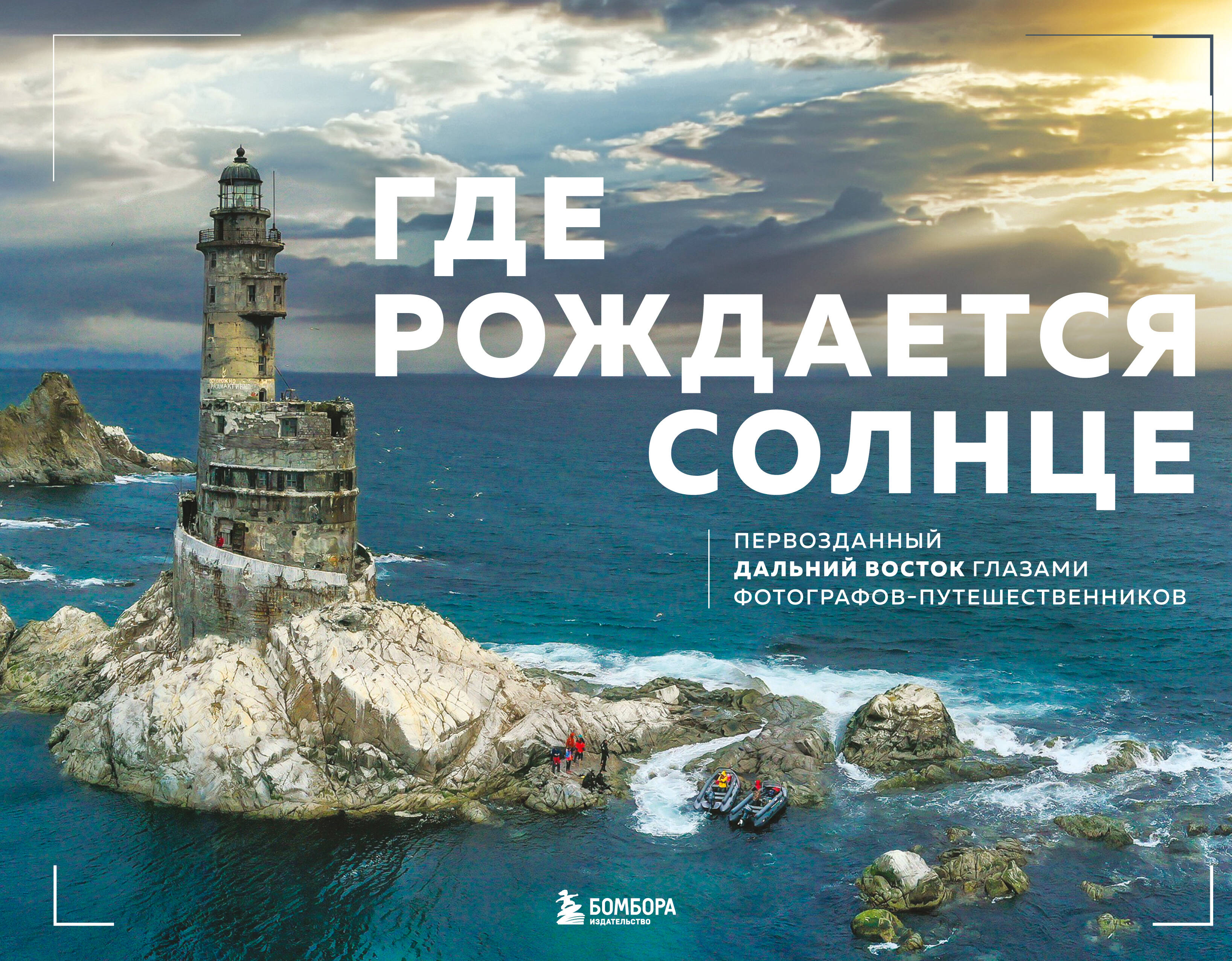 Обложка книги «Где рождается солнце. Первозданный Дальний Восток глазами фотографов-путешественников»
