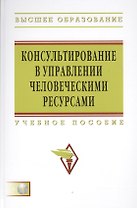 Консультирование в управлении человеческими ресурсами: Учеб. пособие