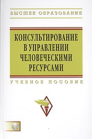 Консультирование в управлении человеческими ресурсами: Учеб. пособие