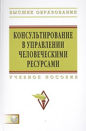 Консультирование в управлении человеческими ресурсами: Учеб. пособие