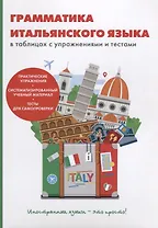 Грамматика итальянского языка в таблицах с упражнениями и тестами