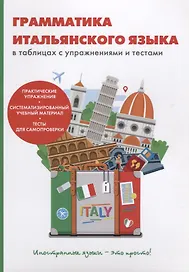 Грамматика итальянского языка в таблицах с упражнениями и тестами