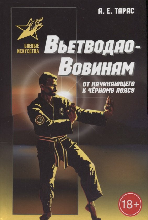 

Вьетводао-Вовинам. От начинающего к черному поясу