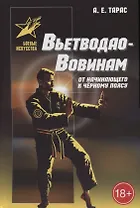 Вьетводао-Вовинам. От начинающего к черному поясу