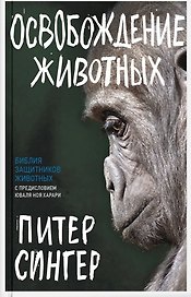 Освобождение животных