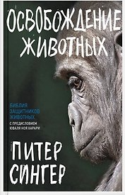 Освобождение животных