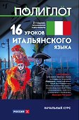 16 уроков Итальянского языка. Начальный курс - 0