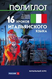 16 уроков Итальянского языка. Начальный курс