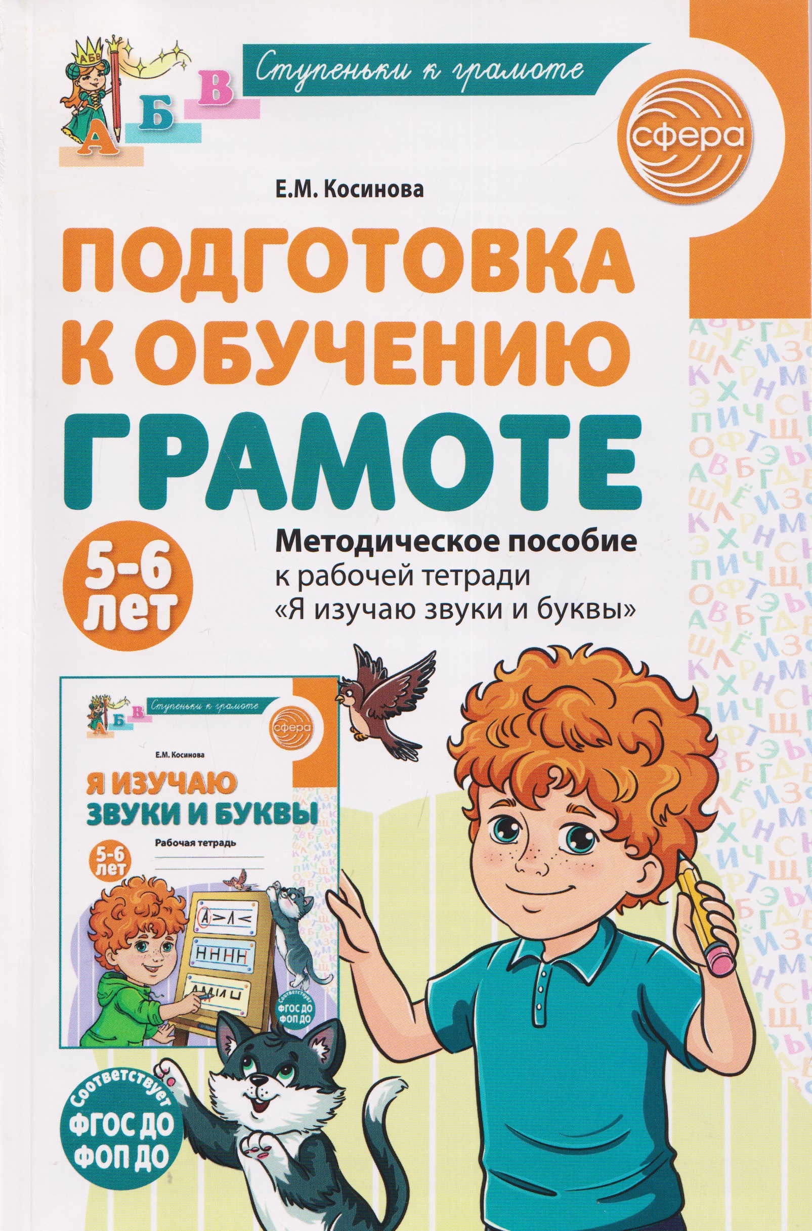 

Подготовка к обучению грамоте детей 5-6 лет. Методическое пособие к рабочей тетради "Я изучаю звуки и буквы"