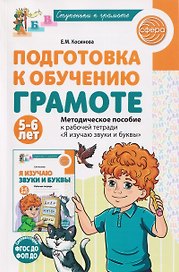 Подготовка к обучению грамоте детей 5-6 лет. Методическое пособие к рабочей тетради "Я изучаю звуки и буквы"