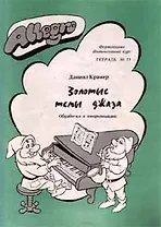 Allegro Фортепиано Тетрадь 11 (м)