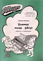 Allegro Фортепиано Тетрадь 11 (м)