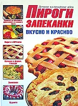 Пироги и запеканки: Вкусно и красиво