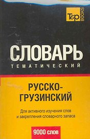 Русско-грузинский тематический словарь. Для активного изучения слов и закрепления словарного запаса 9000 слов