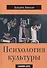 Психология культуры - 0