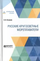Русские кругосветные мореплаватели